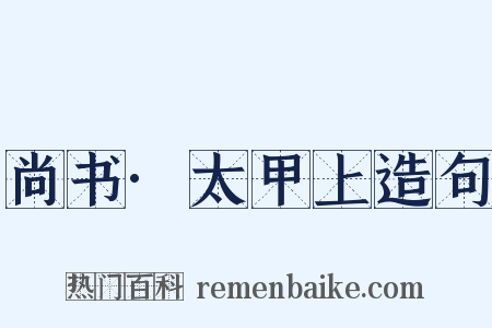 尚书·太甲上造句是什么意思的图片